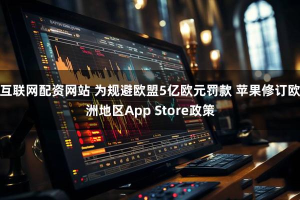 互联网配资网站 为规避欧盟5亿欧元罚款 苹果修订欧洲地区App Store政策