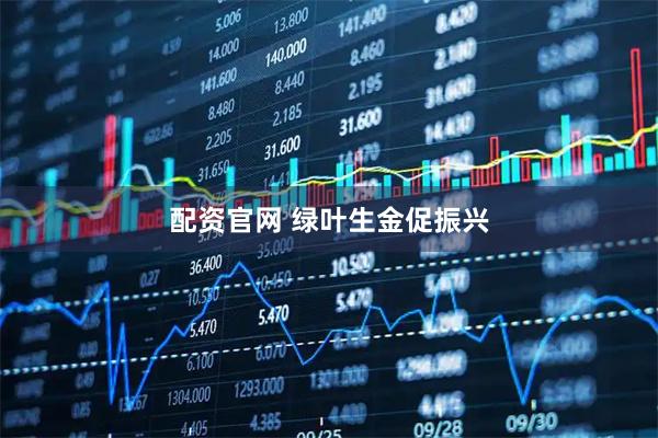 配资官网 绿叶生金促振兴
